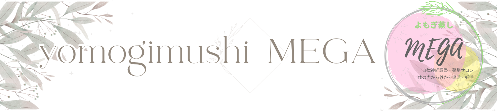 よもぎ蒸しMEGA